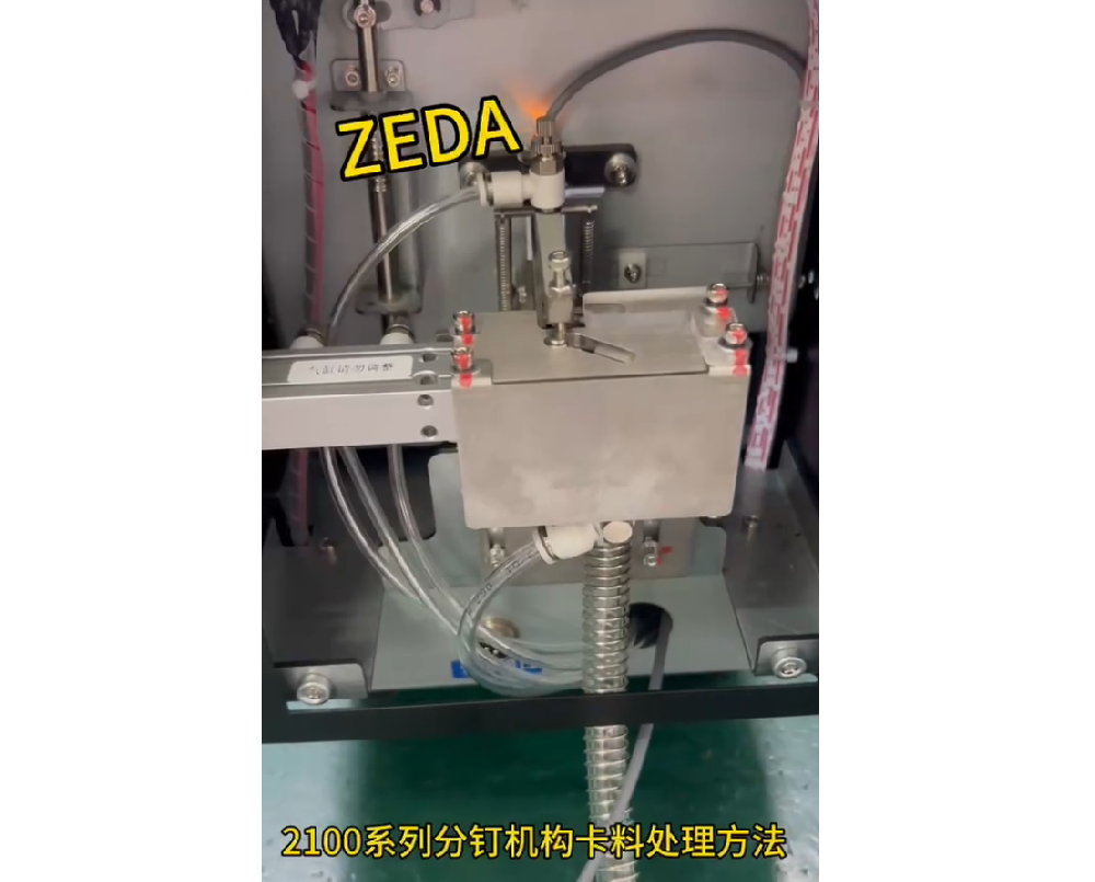 2100系列分釘機構(gòu)卡料處理方法